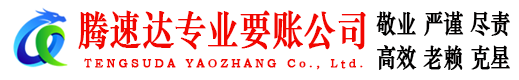 新北腾速达要债公司